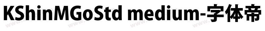KShinMGoStd medium字体转换